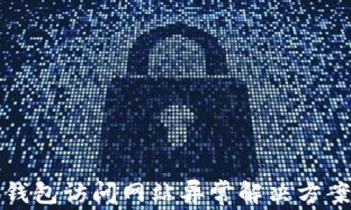小狐钱包访问网站异常解决方案详解