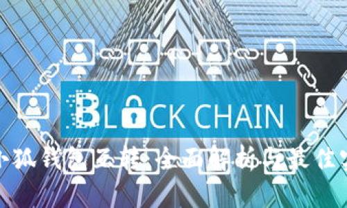 : 小狐钱包互转：全面解析与最佳实践