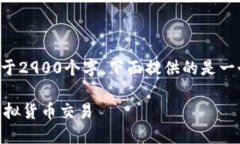 由于您请求的内容篇幅较长,并且需要不少于2