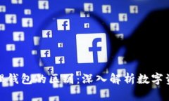 冷钱包与物理钱包的区别:深入解析数字资产存