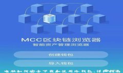 电脑如何安全下载和使用冷钱包:详细指南