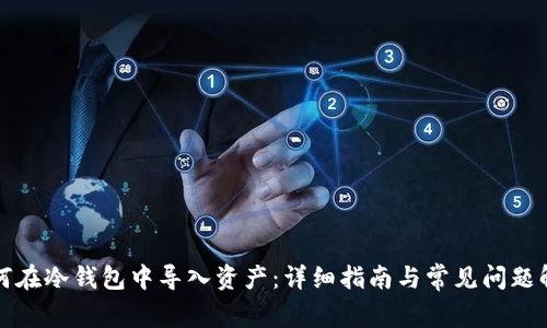 如何在冷钱包中导入资产：详细指南与常见问题解答