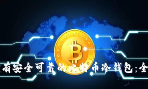如何拥有安全可靠的比特币冷钱包：全面指南
