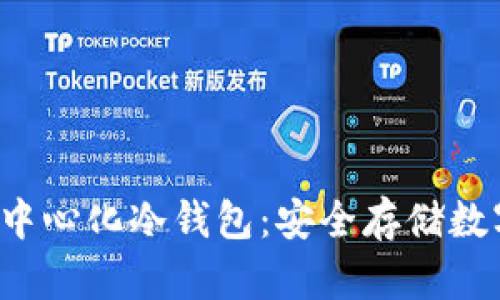  探索最佳去中心化冷钱包：安全存储数字资产的未来