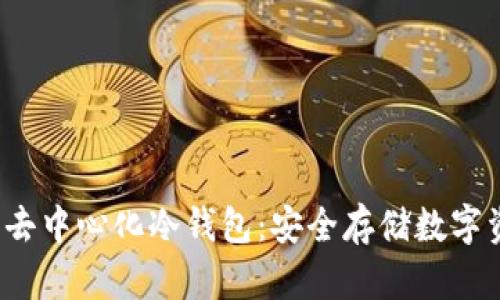  探索最佳去中心化冷钱包：安全存储数字资产的未来