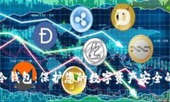 如何创建冷钱包:保护您的数字资产安全的终极