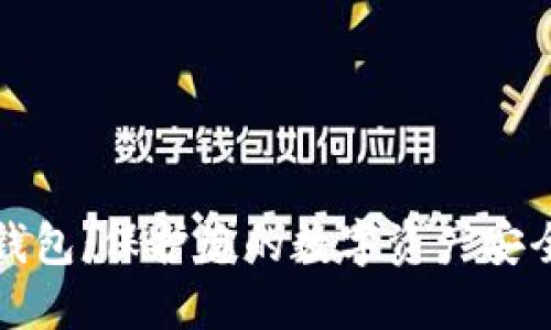 如何创建冷钱包：保护您的数字资产安全的终极指南