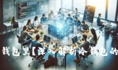 资产多少才放在冷钱包里?深入解析冷钱包的安