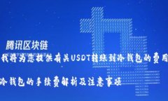 尊敬的用户,我将为您提供有关USDT转账到冷钱包