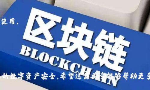 biao ti/biao ti冷钱包怎么选？十大推荐冷钱包及使用攻略/biao ti

冷钱包, 数字货币, 加密货币安全, 冷钱包推荐, 钱包使用技巧/guanjianci

在数字货币蓬勃发展的时代，越来越多的人们开始关注加密资产的存储和管理。尤其是在网络安全事故频发的背景下，如何安全有效地存储数字货币成为了一个重要课题。冷钱包作为一种安全存储数字货币的方法，逐渐走入了公众的视野。本文将详细介绍冷钱包的概念、类型、选购建议，以及五个与冷钱包相关的重要问题，帮助您更好地选择合适的冷钱包并保障您的数字资产安全。

冷钱包的概念与作用

冷钱包是一种不直接连接互联网的数字货币存储设备或软件。与热钱包（在线钱包）相比，冷钱包能提供更高的安全性，因为其免受黑客攻击和网络漏洞的风险。冷钱包通过离线存储私钥和其他敏感数据，确保数字资产的安全性。

冷钱包的主要作用在于保护用户的私钥和加密货币。私钥是用户对数字资产的唯一证明，而冷钱包通过将私钥离线保存，有效避免了因网络攻击而引发的资产损失。因此，冷钱包常常被用户视为长时间持有数字货币的最佳选择，尤其是对大额投资者而言。

冷钱包的类型

冷钱包主要分为两类：硬件钱包和纸钱包。

硬件钱包是一种物理设备，专门设计用于存储加密货币的私钥。它们一般具有较高的安全性，能够抵抗物理攻击和恶意软件的威胁。常见的硬件钱包有Ledger系列、Trezor系列和KeepKey等。

纸钱包是将公钥和私钥打印在纸上的一种存储方式。这种方式的安全性在于，纸质存储的私钥不易被黑客窃取，但同时也存在被火灾、潮湿或其他物理损坏影响的风险。创建纸钱包的工具如WalletGenerator可以生成公私钥对，并提供打印功能。

冷钱包的选购建议

购买冷钱包时需要考虑多个因素，包括品牌信誉、设备安全性、使用便捷性、支持的货币种类和价格等。

首先，选择知名品牌的冷钱包，如Ledger、Trezor等。这些品牌通常经过多次市场验证，具备良好的安全性和用户口碑。

其次，确认所选冷钱包支持的币种。若您持有多种数字货币，建议选择支持多种币种的冷钱包，以便集中管理所有资产。

此外，安全性是选购冷钱包的重要考量。了解设备的安全特性，如是否支持双重身份验证、是否具有防篡改功能等都是必要的。

最后，根据自己的需求与预算选择合适的冷钱包。市场上有不同价格区间的冷钱包，选择一款适合自己的即可。

相关问题一：冷钱包是否真的安全？

冷钱包的设计初衷是为了提高数字货币的安全性，因此相较于热钱包，冷钱包具有更高的安全保障。但这并不是说冷钱包就是完全无懈可击的，它也有自己的潜在风险。

首先，硬件钱包虽然离线存储私钥，但在使用时通常需要将设备连接到电脑或手机上，这时候仍然可能受到恶意软件的攻击。因此，用户应确保在安全的环境下使用冷钱包，并定期更新设备的固件以抵御潜在风险。

其次，纸钱包的安全性主要依赖于用户自身的存储管理。由于纸钱包的私钥是以纸质形式存在，一旦发生意外损坏或丢失，用户将无法找回资产。因此，用户应妥善保管纸钱包，并考虑制作多个备份，以防万一。

总体来说，冷钱包在特定情况下是相对安全的，但前提是用户必须遵循最佳的安全实践，并对自身操作保持谨慎。

相关问题二：怎么使用冷钱包进行加密货币的存储和管理？

使用冷钱包管理加密货币其实并不复杂，以下是一般使用流程。

第一步是购买冷钱包并完成初始设置。以硬件钱包为例，用户需要将其连接到电脑并利用官方软件进行初始化，设置支付密码和备份助记词等安全措施。然后用户可以将钱包的公钥分享给其他人进行转账，而私钥则务必妥善保管。

第二步是进行数字资产转移。用户可以通过交易所或其他热钱包转账将加密货币转入冷钱包。在转账过程中，确保使用正确的钱包地址，以防丢失资产。

第三步是定期管理。在冷钱包中存储数字货币后，用户应定期检查自身资产情况，确保没有异常。此外，在进行任何交易前，务必核对信息，以避免潜在的安全隐患。

最后，用户还需定期更新硬件钱包的固件，以增强其安全性。同时，保持备份的更新和保管，以备不时之需。

相关问题三：冷钱包的备份策略有哪些？

备份是冷钱包使用中不可或缺的一环，以下是几种常见的备份策略：

首先，硬件钱包通常会在初始化时生成一个助记词。这组助记词是恢复钱包的关键，因此用户需将其妥善保管，最好是将其写在纸上并保存在安全的地方，如银行保险箱等。

其次，用户可以创建多个备份。对于硬件钱包，可以将设备在不同的物理位置进行备份，而纸钱包则可以同时制作多份副本，避免因为自然灾害等因素一份丢失后无法恢复资产。

同时，切勿将备份信息存储在容易遭到黑客攻击的网络空间中，例如电子邮件或云存储。最安全的方式是存储在离线设备或安全的纸质文档中。

最后，用户还可考虑使用分层备份策略，将某些存储在冷钱包中的资产分割开来，分别存储在不同的钱包中，以减少因单一失误所造成的全部损失风险。

相关问题四：冷钱包的维护与更新注意事项有哪些？

冷钱包一旦设定好后，用户仍需定期进行维护和更新：

首先，保持冷钱包的固件更新。硬件钱包通常会发布新的固件版本以修复漏洞和增强安全性。用户应定期访问官方渠道查看更新信息，并按照指引更新钱包固件。

其次，确保备份的信息是最新的。每当用户对冷钱包进行重要操作，如添加新的资产时，务必及时更新备份，以免在需要恢复时找不到最新的助记词或私钥。

同时，定期检查资产状态。如果发现账户存在异常活动，用户应及时检查并更改相关设置，以保证账户安全。

最后，随时关注加密货币市场动态。随着技术进步，新的冷钱包产品和服务会不断推出。保持对行业内新动向的敏感，可以帮助您做出更好的投资和存储决策。

相关问题五：冷钱包能否替代热钱包使用？

虽然冷钱包在安全性上远超热钱包，但这并不意味着冷钱包可以完全替代热钱包。两者各有其功能与优势。

冷钱包最适合用于长时间存储大量的数字货币，主要用于投资者希望在不需要频繁交易时保障资产安全。而热钱包则便于用户进行频繁的小额交易，操作便捷，适合日常使用。

因此，许多用户会采取冷热结合的策略，将大部分资产存放在冷钱包中，而在进行日常交易时使用热钱包。这样的组合方式可以在确保安全的同时，提升交易的便利性。

总结来说，冷钱包和热钱包在数字货币管理上各有其适应的场景与使用方式，用户可根据自身需求合理选择。

结论：冷钱包无疑是数字货币投资者很好的选择。通过了解冷钱包的基本概念、类型，选购建议，结合对上述问题的深入分析，您将能更好地选择适合自己的冷钱包，保护您的数字资产安全。希望这篇文章能够帮助更多人了解冷钱包、使用冷钱包，确保每一位数字资产投资者的安全和满意。