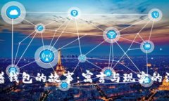 狐狸提着钱包的故事:寓言与现实的深刻反思