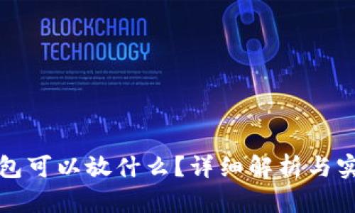 小狐钱包可以放什么？详细解析与实用指南