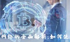 MetaMask与币安链网络的全面解析:如何使用和