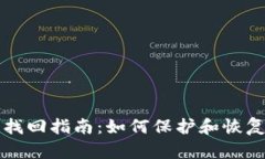 小狐钱包私钥找回指南:如何保护和恢复你的数