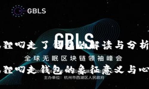 梦见狐狸叼走了钱包的解读与分析

梦见狐狸叼走钱包的象征意义与心理解析