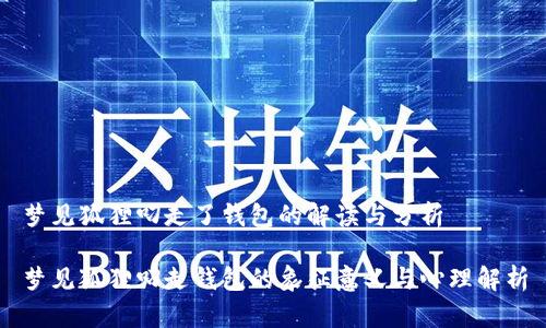梦见狐狸叼走了钱包的解读与分析

梦见狐狸叼走钱包的象征意义与心理解析