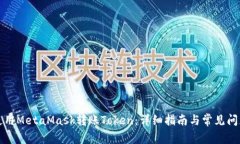 如何使用MetaMask转账Token:详细指南与常见问题解
