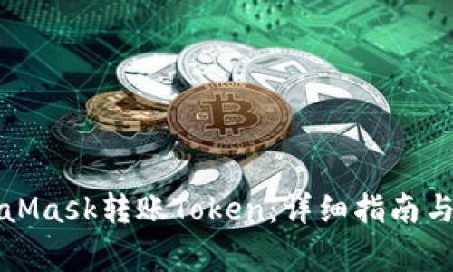 如何使用MetaMask转账Token：详细指南与常见问题解答