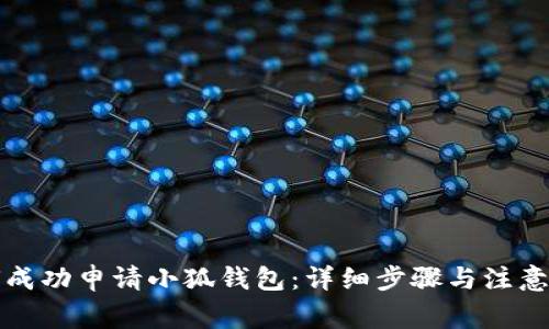 如何成功申请小狐钱包：详细步骤与注意事项