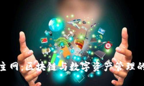 小狐钱包主网：区块链与数字资产管理的创新之旅