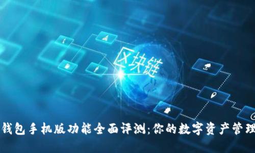 小狐钱包手机版功能全面评测：你的数字资产管理利器