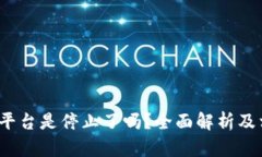 Bitcoke交易平台是停止了吗?全面解析及相关问题
