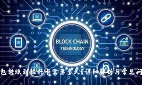 小狐钱包转账到银行卡需要多久？详细解析与常见问题解答