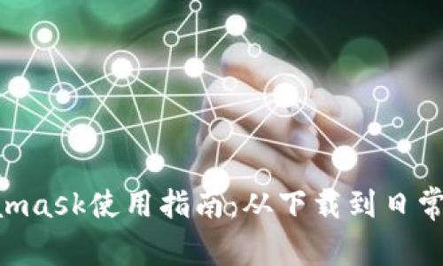 ziaotiMetamask使用指南：从下载到日常操作全解析