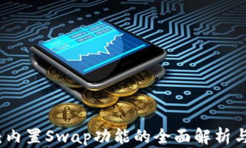 
小狐钱包：内置Swap功能的全面解析与使用指南