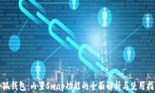 
小狐钱包：内置Swap功能的全面解析与使用指南