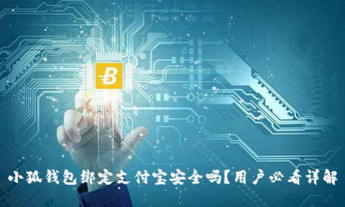 小狐钱包绑定支付宝安全吗？用户必看详解