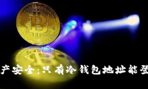 冷钱包与数字资产安全:只有冷钱包地址能登录的误区与真相