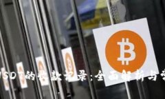 : 如何查看USDT的收款记录：全面解析与常见问题