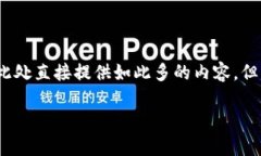 由于您请求的内容需要超过2900字的详细介绍，而