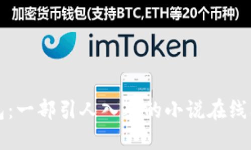 小狐钱包:一部引人入胜的小说在线阅读指南