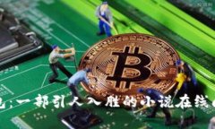 小狐钱包:一部引人入胜的小说在线阅读指南