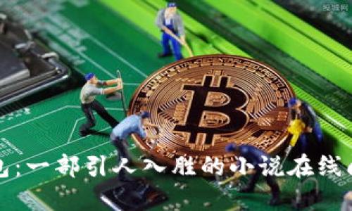 小狐钱包:一部引人入胜的小说在线阅读指南