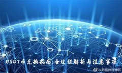USDT币兑换指南：全过程解析与注意事项