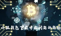解决小狐钱包下载中断问题的终极指南