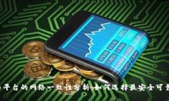 2023年提币平台的网络一致性分析：如何选择最安