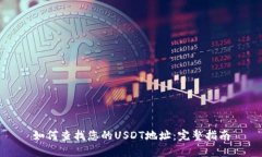 如何查找您的USDT地址：完整指南