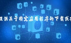 请注意: 由于我是一个AI助手,并不能为您提供关
