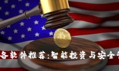 2023年币圈必备软件推荐：智能投资与安全管理的