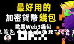 小狐钱包如何添加TRC加密资产的详细指南 / g