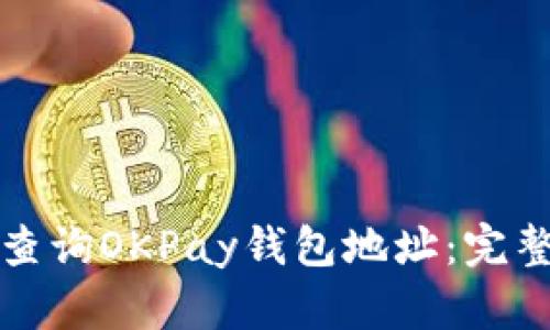如何查询OKPay钱包地址：完整指南