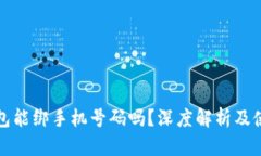 小狐钱包能绑手机号码吗?深度解析及使用指南