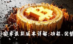 小狐钱包App安卓最新版本详解:功能、优势及使