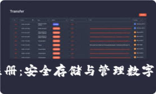 泰达币冷钱包注册：安全存储与管理数字资产的全面指南