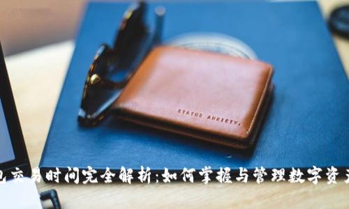 冷钱包交易时间完全解析：如何掌握与管理数字资产安全