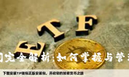 冷钱包交易时间完全解析：如何掌握与管理数字资产安全